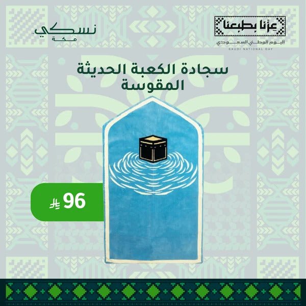 Al Kaaba Modern Padded Prayer Mat Arched with Handbag - | Nusuki MY